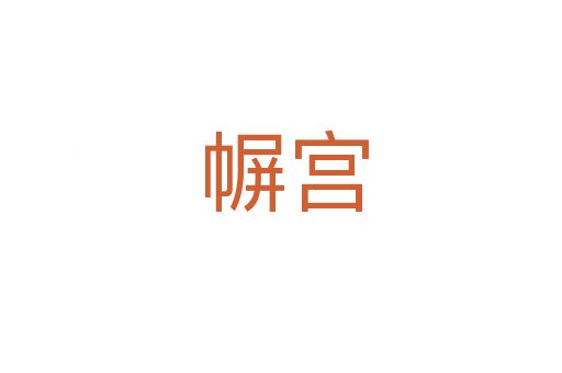 幈宫