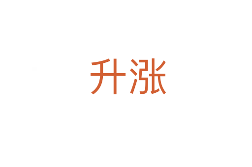 升涨