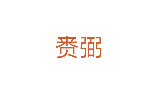 赉弼