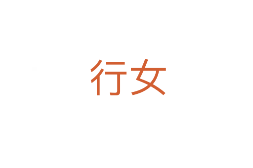 行女