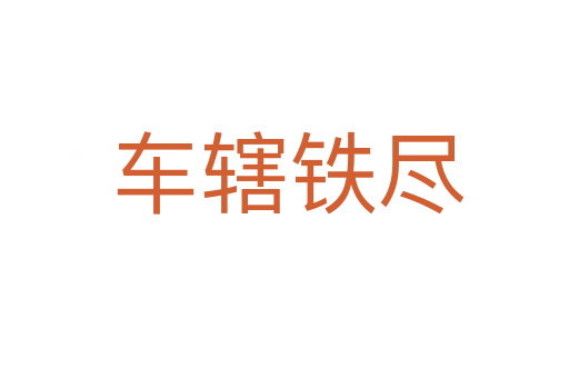 车辖铁尽