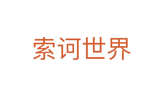 索诃世界