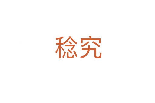 稔究