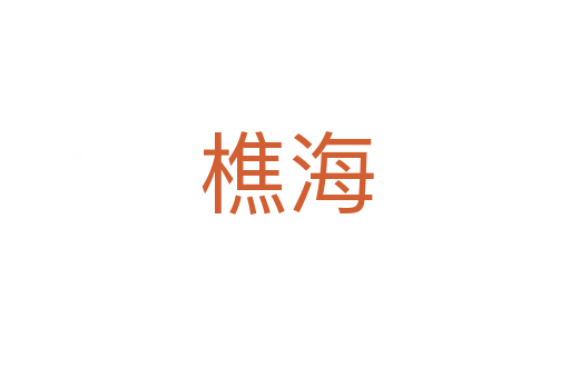 樵海