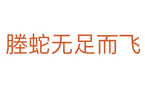 塍蛇无足而飞