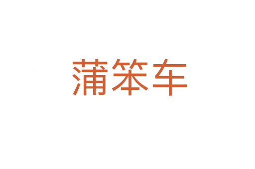 蒲笨车