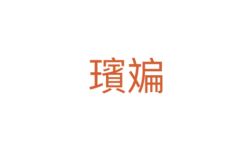 璸斒