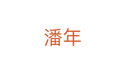 潘年