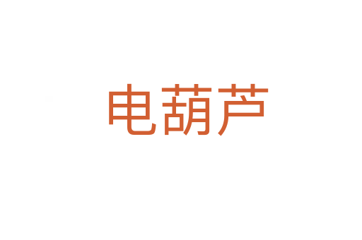 电葫芦