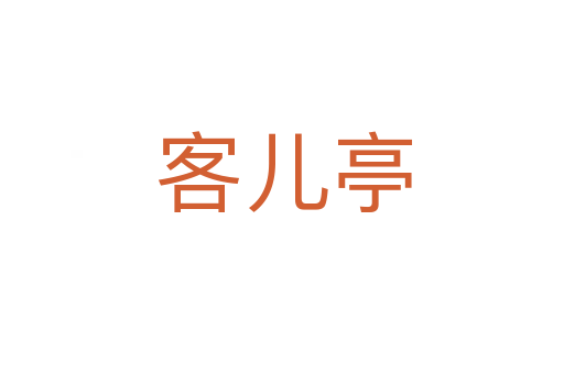 客儿亭