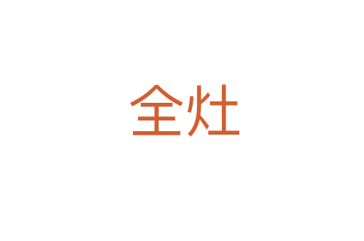 全灶
