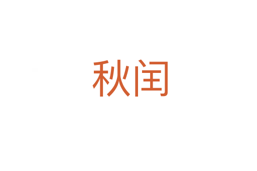 秋闰