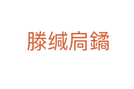 滕缄扃鐍