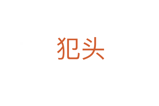 犯头
