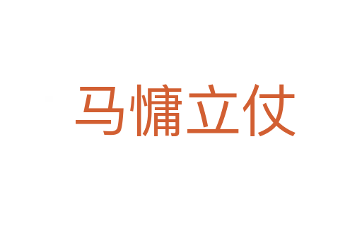 马慵立仗