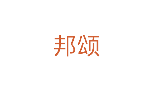 邦颂