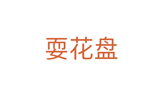 耍花盘