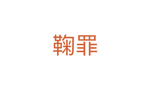 鞠罪