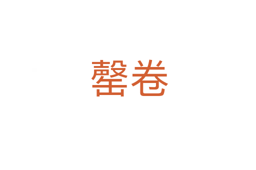 罄卷