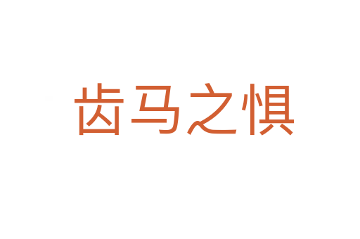 齿马之惧