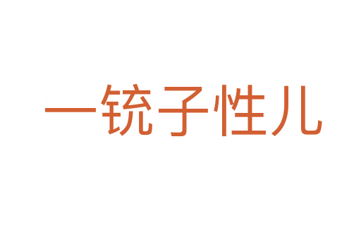 一铳子性儿