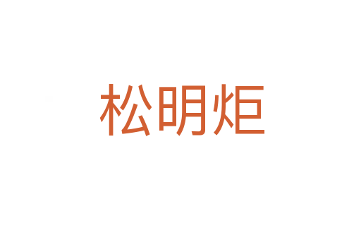 松明炬