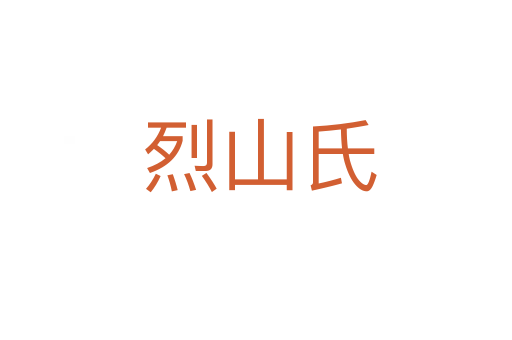 烈山氏