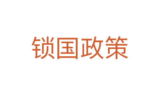 锁国政策