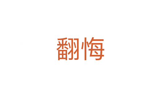 翻悔
