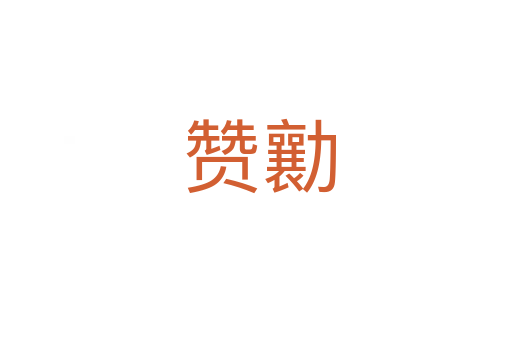 赞勷