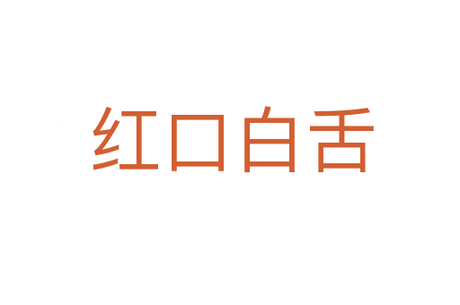 红口白舌