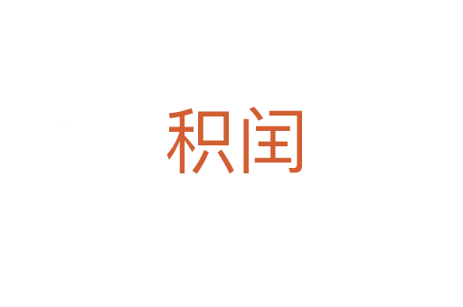 积闰