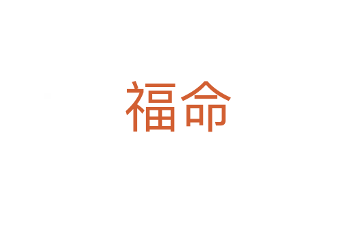 福命