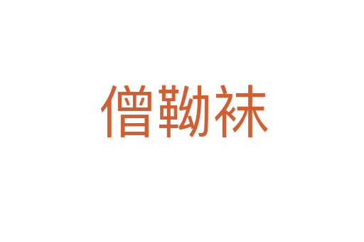 僧靿袜