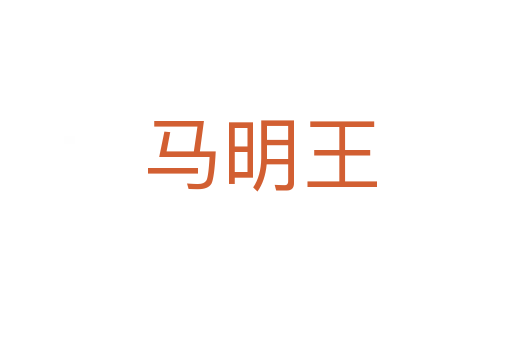 马明王