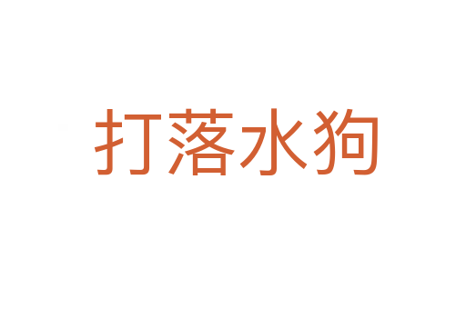 打落水狗