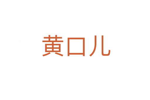 黄口儿