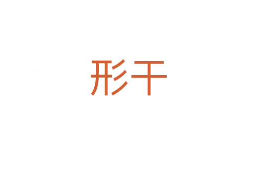 形干