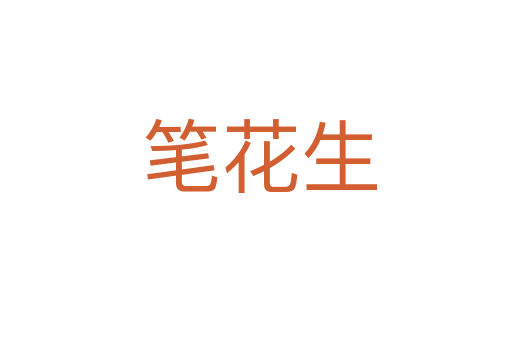 笔花生