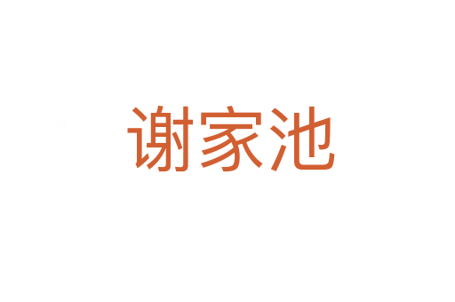 谢家池