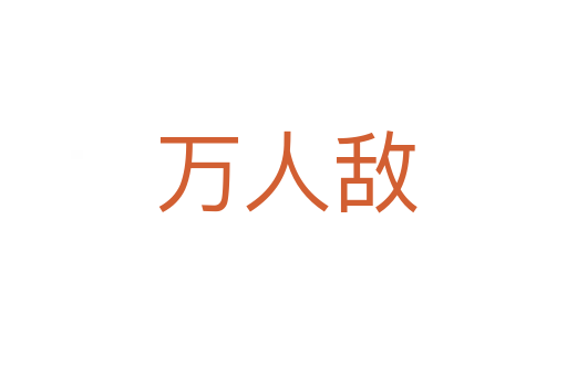 万人敌