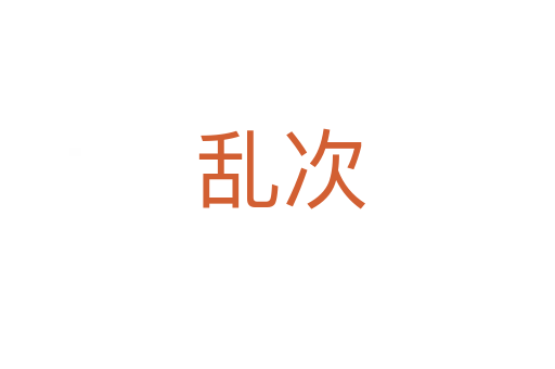 乱次