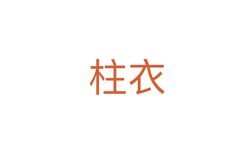 柱衣