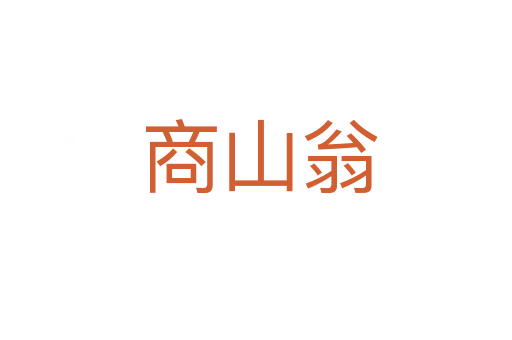 商山翁