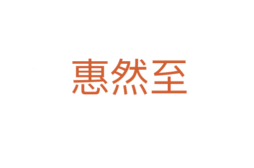 惠然至
