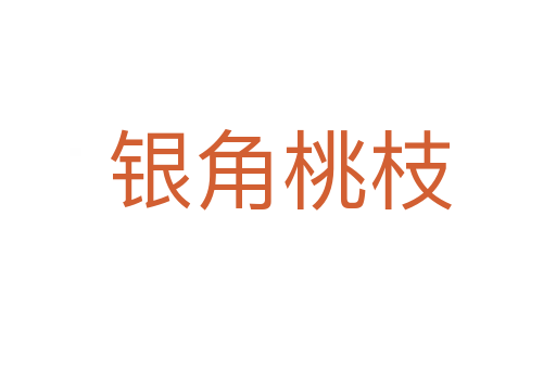 银角桃枝
