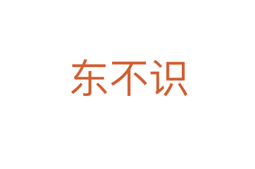 东不识
