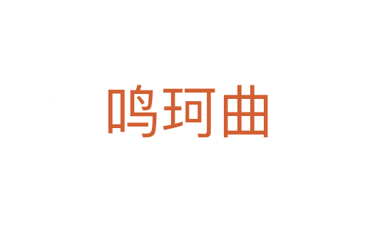 鸣珂曲
