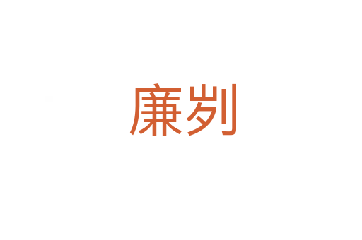 廉刿