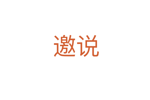 邀说